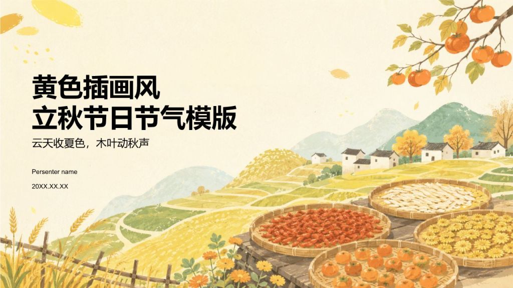黄色插画风立秋节日节气PPT模板