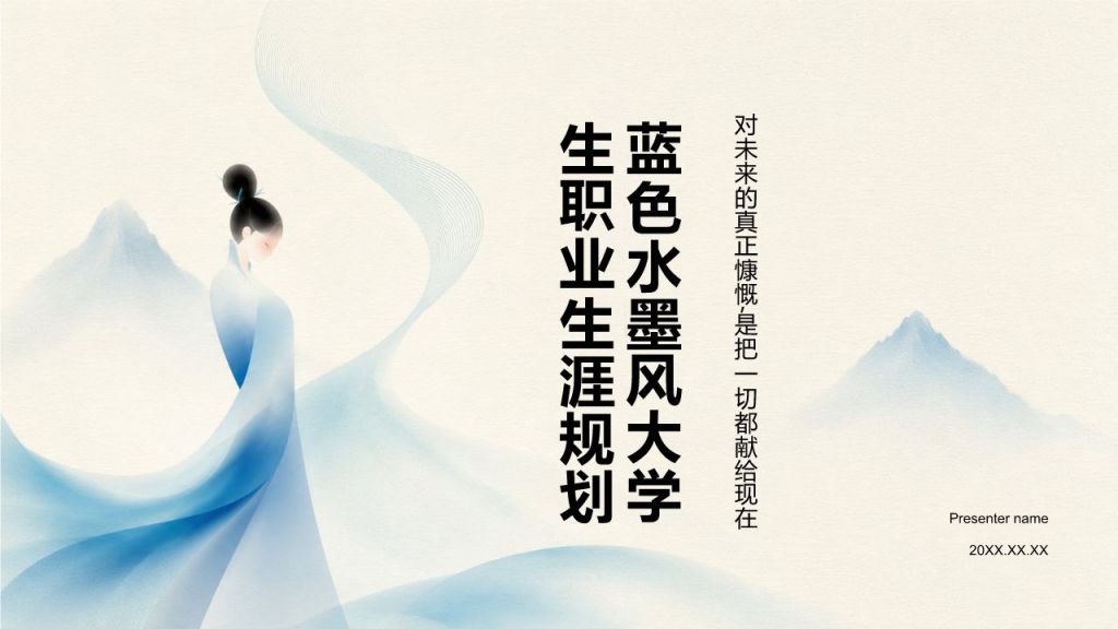 蓝色水墨风大学生职业生涯规划PPT模板