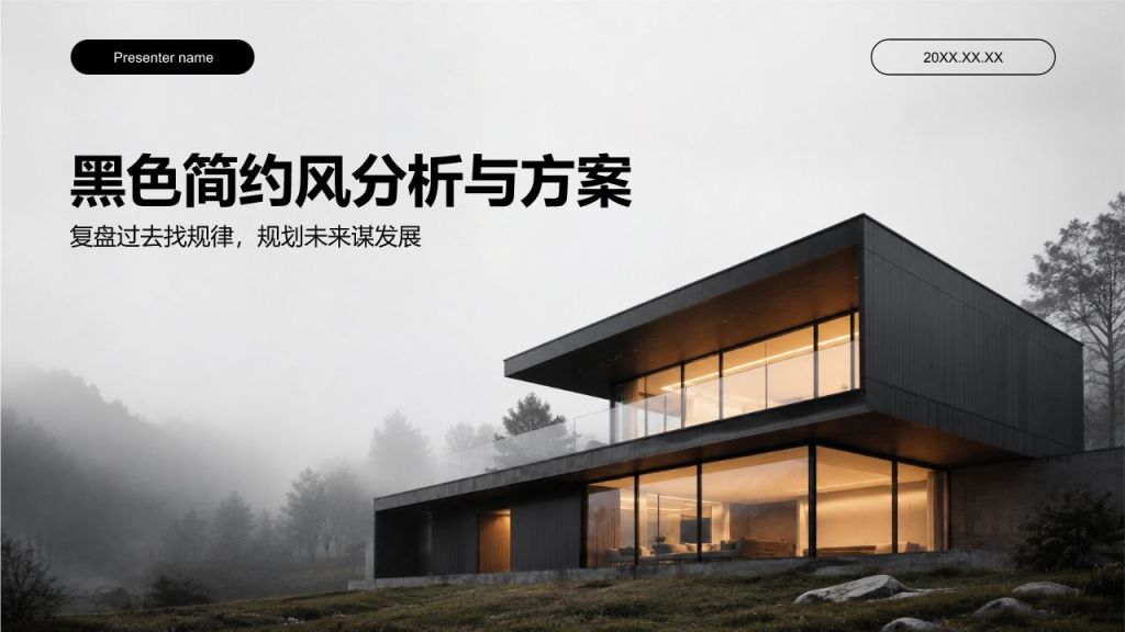 黑色简约风分析与方案PPT模板