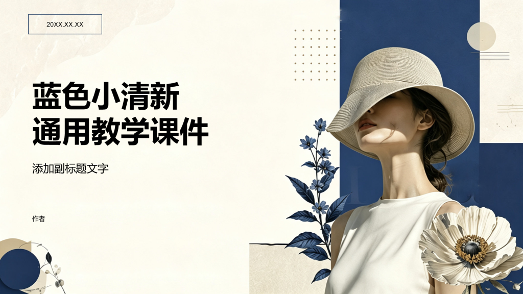 蓝色小清新通用教学课件