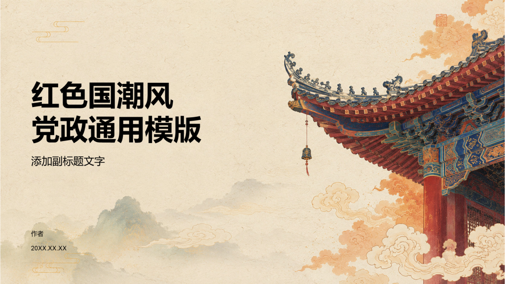 红色国潮风党政通用模版