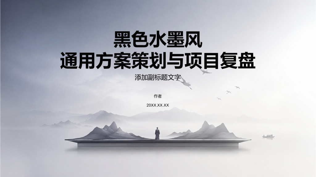 黑色水墨风通用方案策划与项目复盘