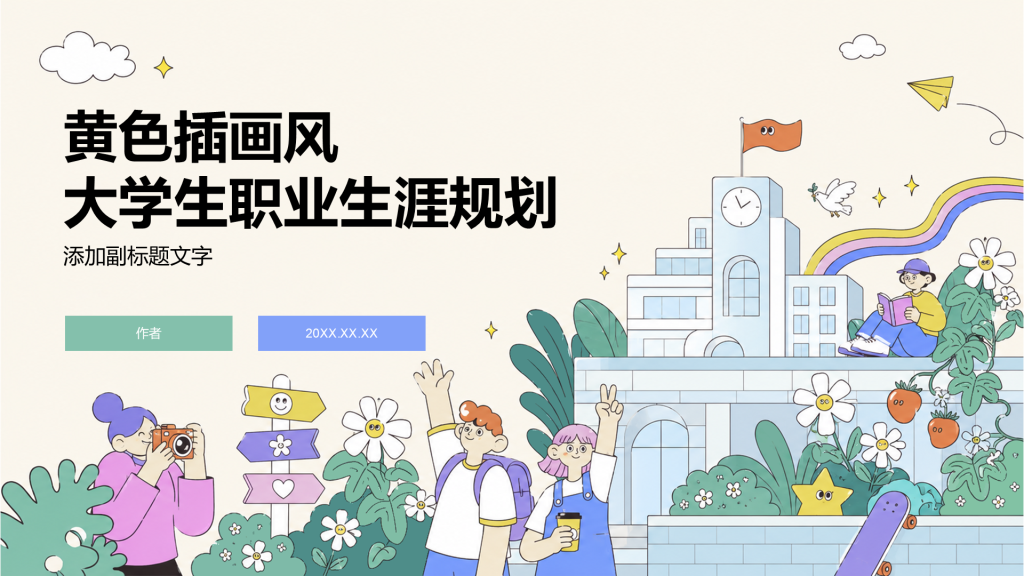 黄色插画风大学生职业生涯规划