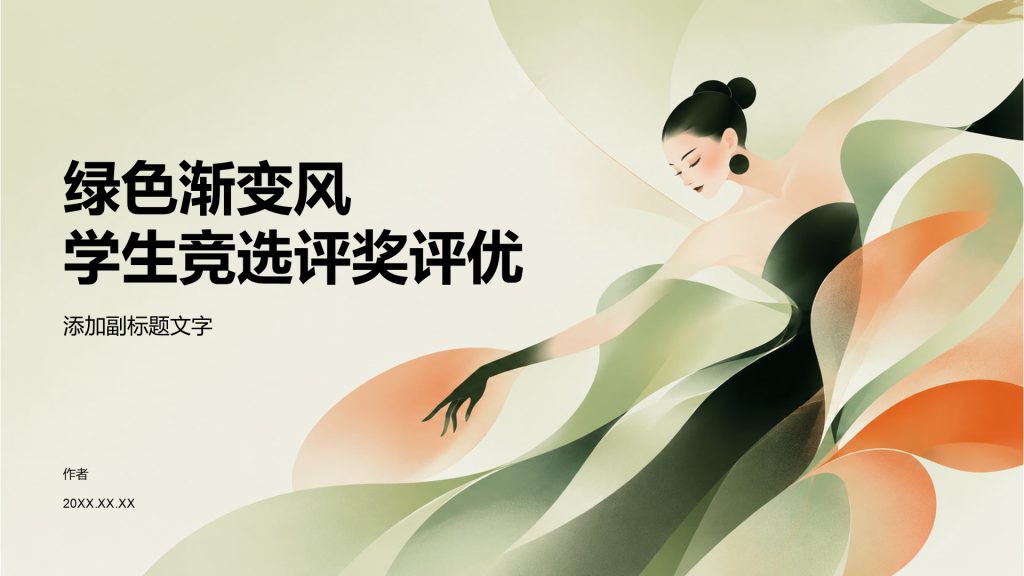 绿色渐变风学生竞选评奖评优