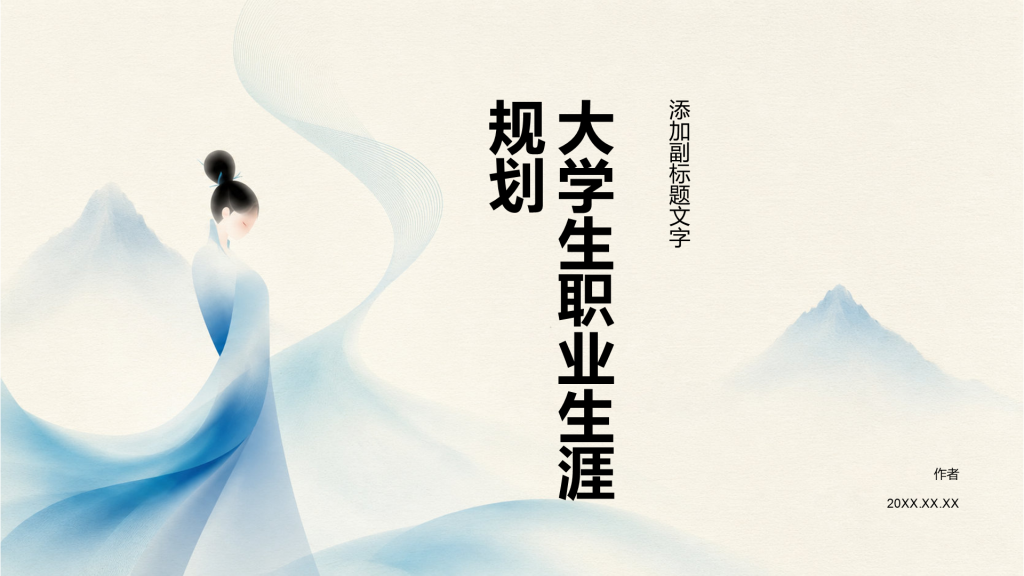 大学生职业生涯规划
