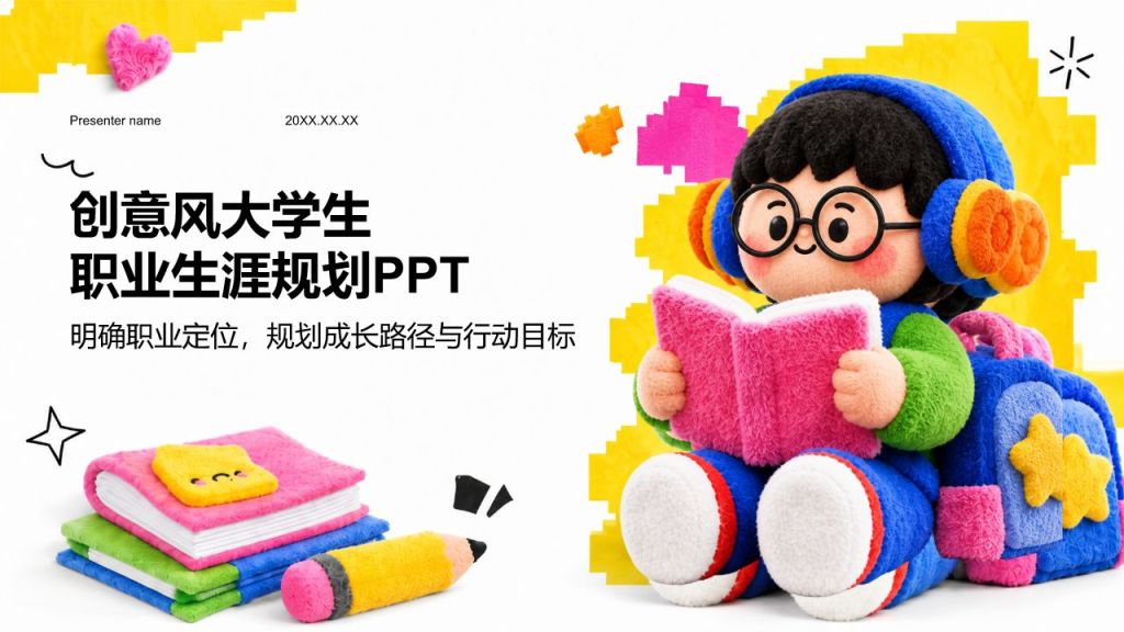 黄色3D风大学生职业生涯规划PPT模板