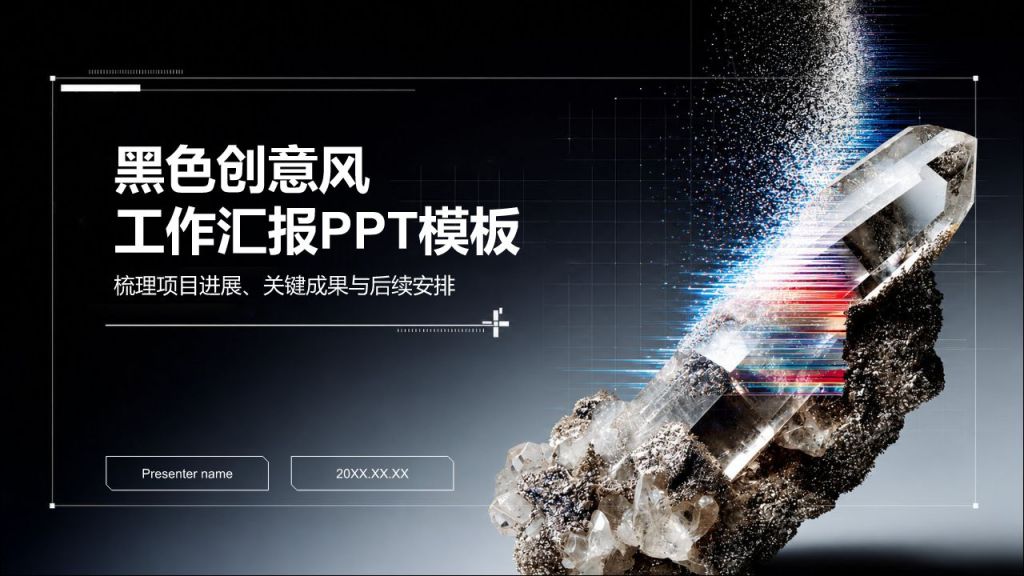黑色科技风工作总结PPT模板