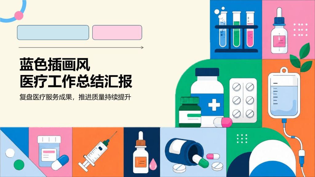 蓝色插画风医疗工作总结汇报PPT模板