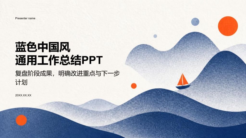 蓝色国潮风工作总结PPT模板