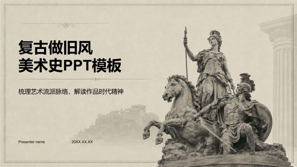棕色复古风美术史PPT模板