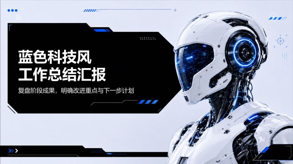 蓝色科技风 工作总结汇报PPT模板