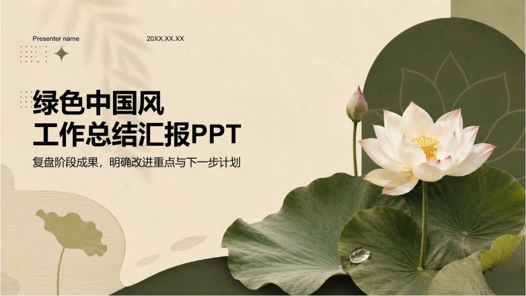 绿色国潮风工作总结PPT模板
