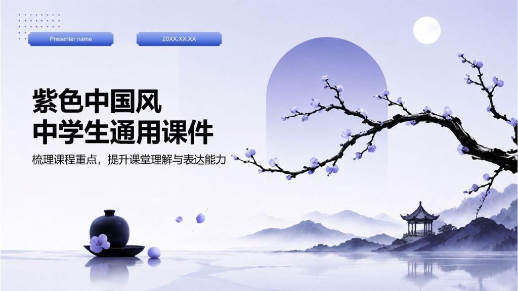 紫色国潮风教学课件PPT模板
