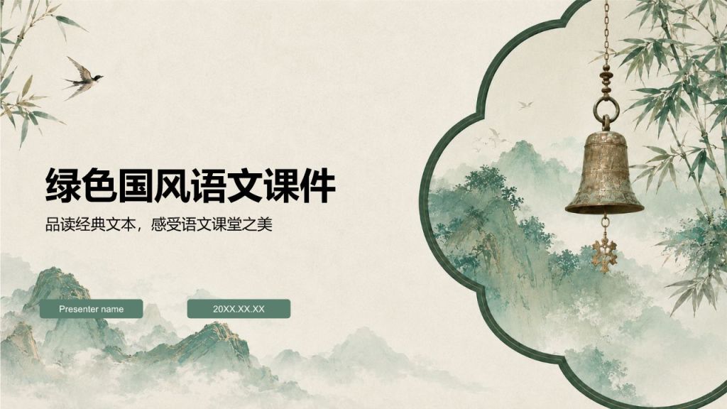 绿色水墨风教学课件PPT模板