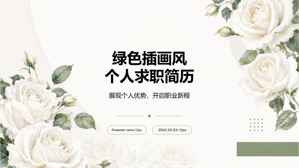 绿色小清新求职简历PPT模板