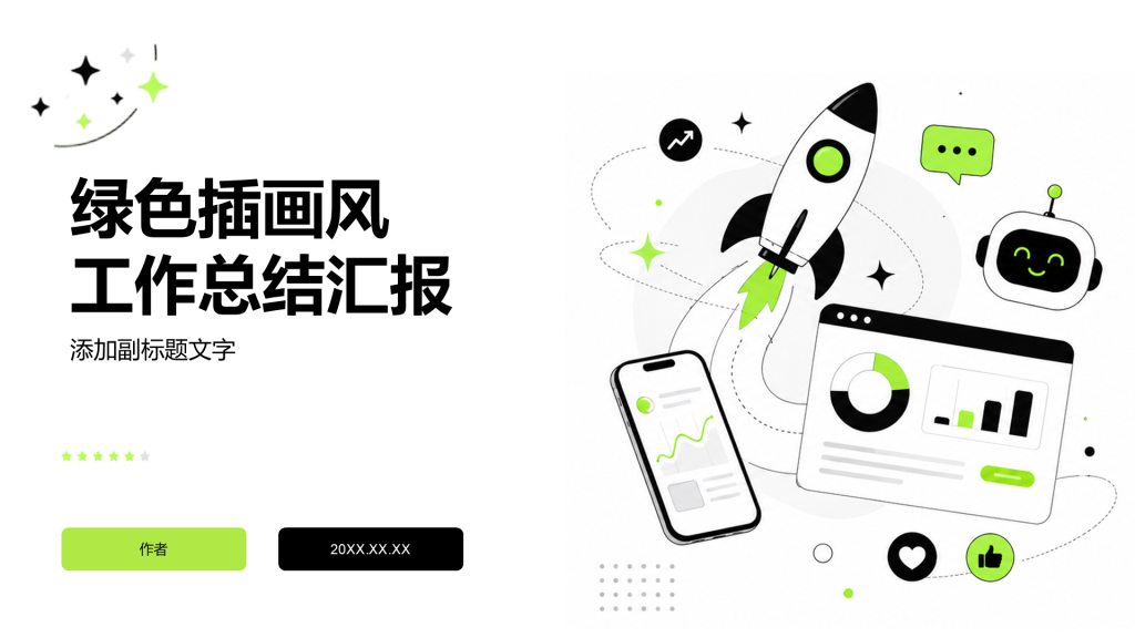 绿色插画风工作总结汇报