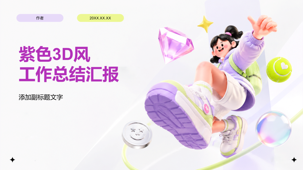 紫色3D风工作总结汇报