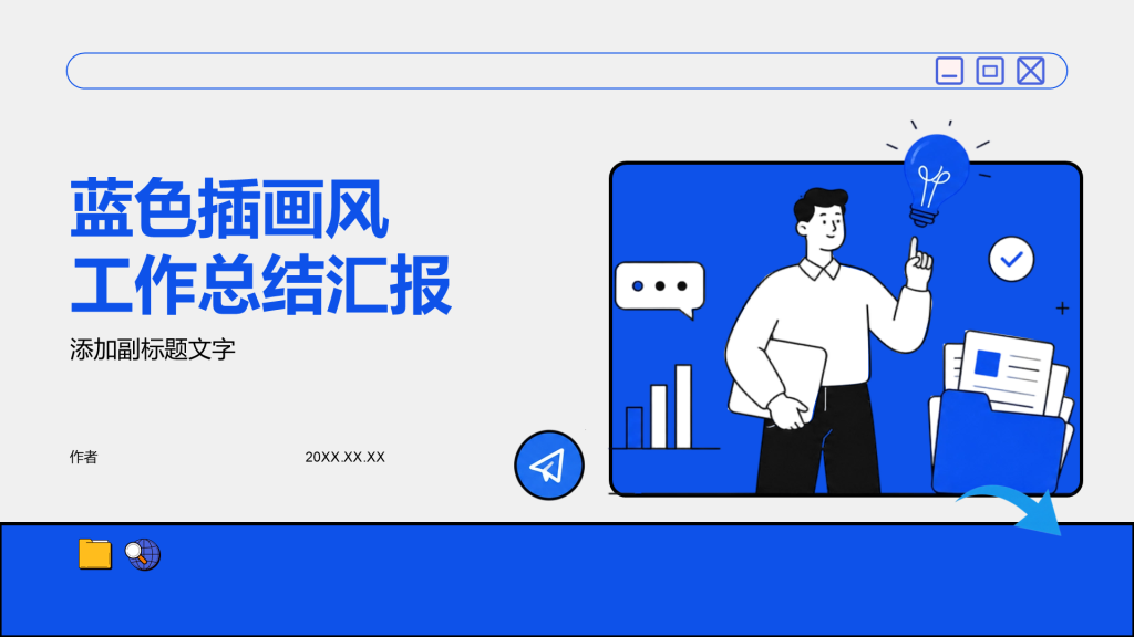 蓝色插画风工作总结汇报