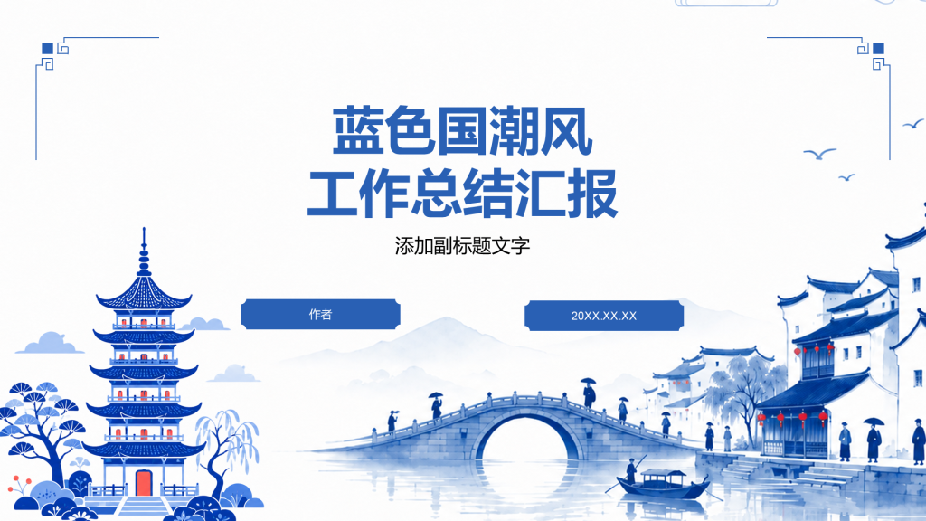 蓝色国潮风工作总结汇报
