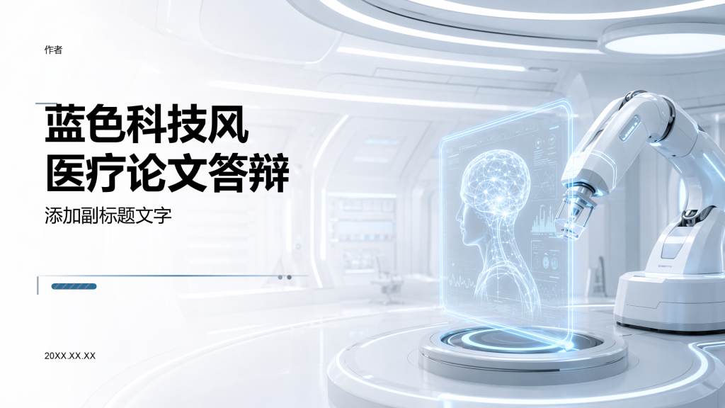 蓝色科技风医疗论文答辩