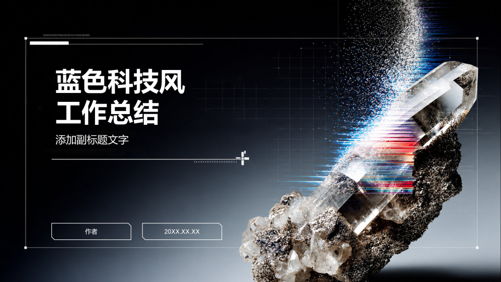 蓝色科技风工作总结