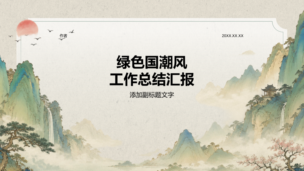 绿色国潮风工作总结汇报