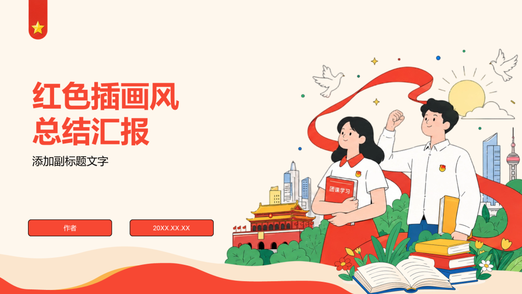 红色插画风总结汇报