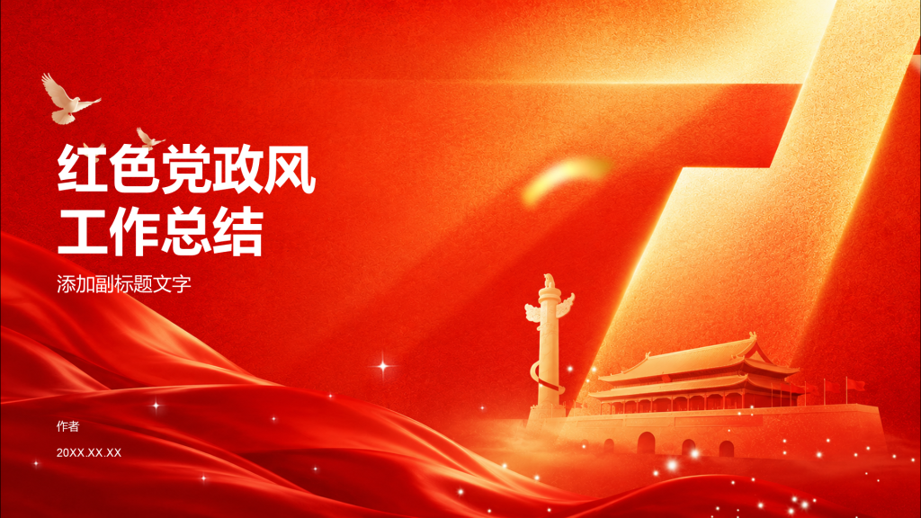 红色党政风工作总结