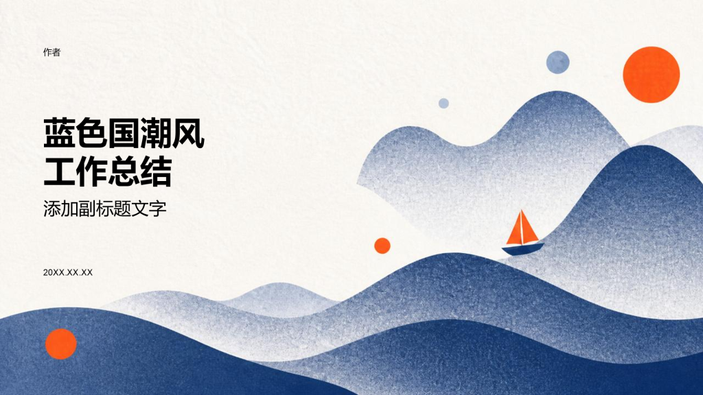 蓝色国潮风工作总结