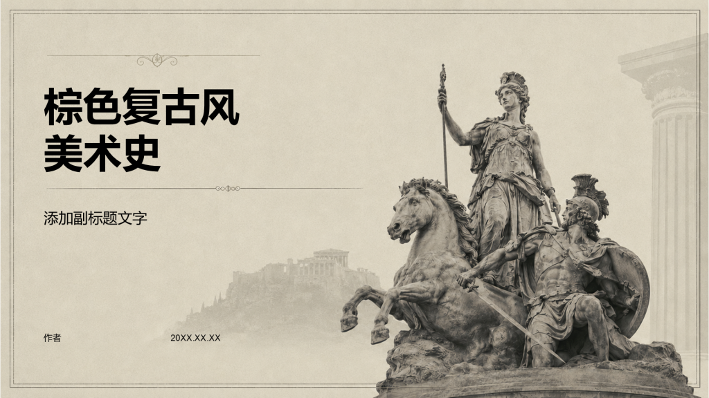 棕色复古风美术史