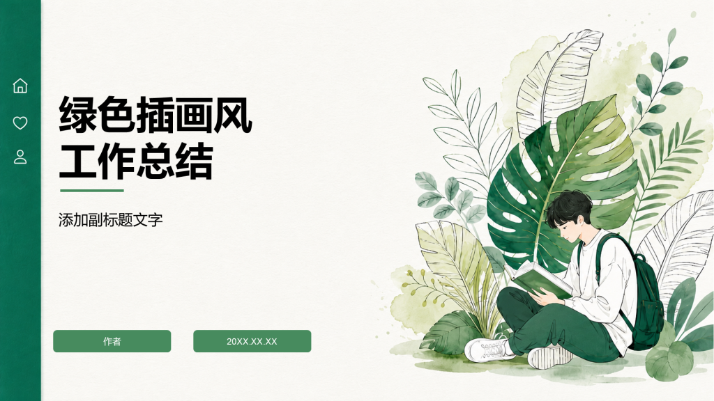 绿色插画风工作总结