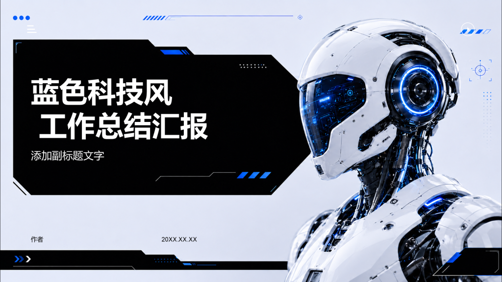蓝色科技风 工作总结汇报