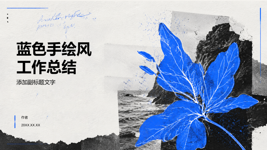 蓝色手绘风工作总结