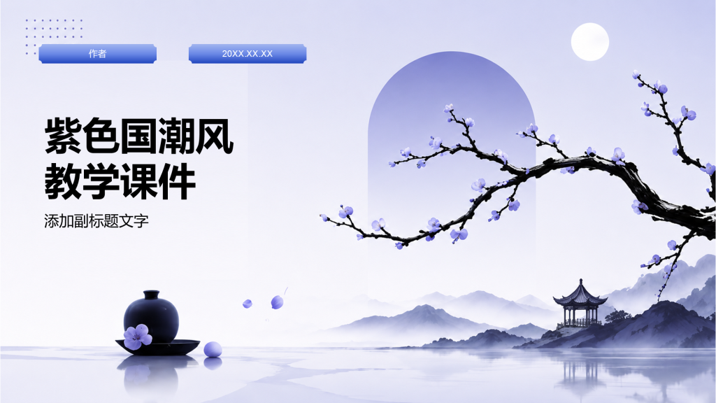 紫色国潮风教学课件