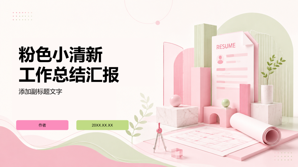 粉色小清新工作总结汇报
