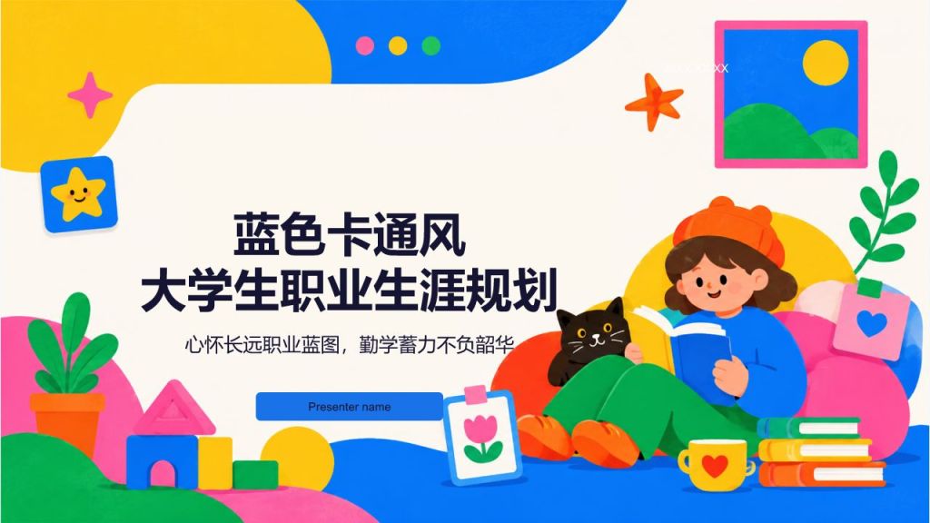 蓝色卡通风大学生职业生涯规划PPT模板