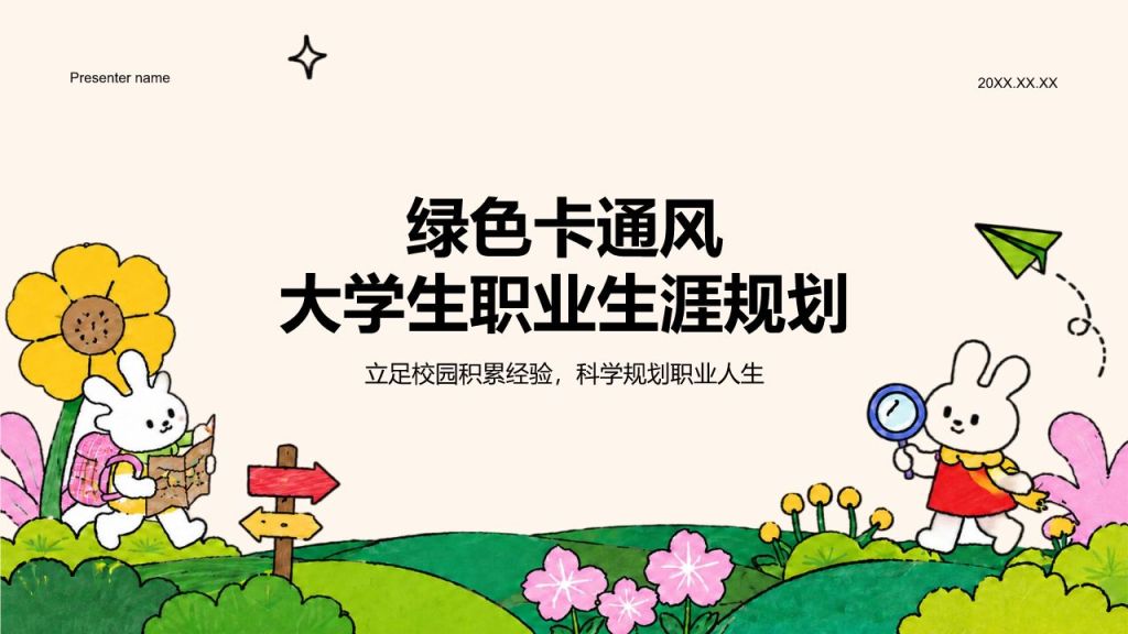 绿色卡通风大学生职业生涯规划PPT模板