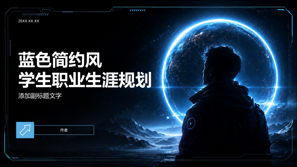 蓝色简约风学生职业生涯规划