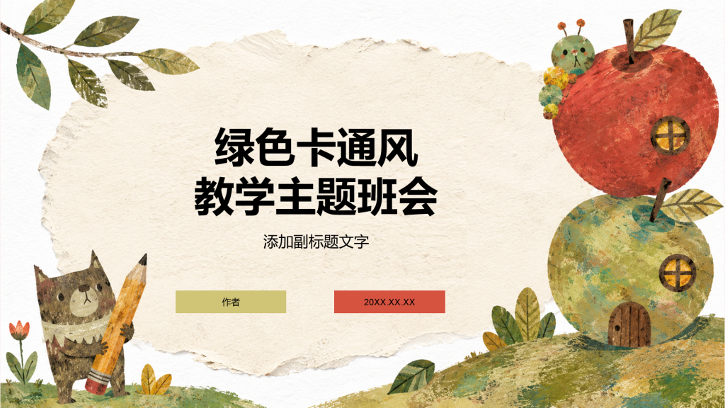 绿色卡通风教学主题班会