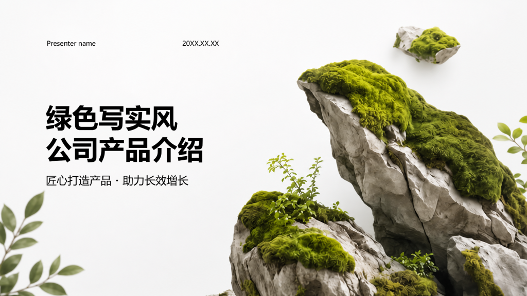 绿色摄影风公司产品介绍PPT模板