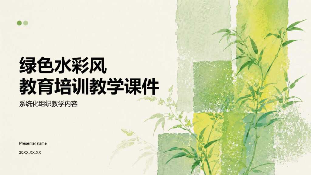 绿色水彩风教育教学课件PPT模板