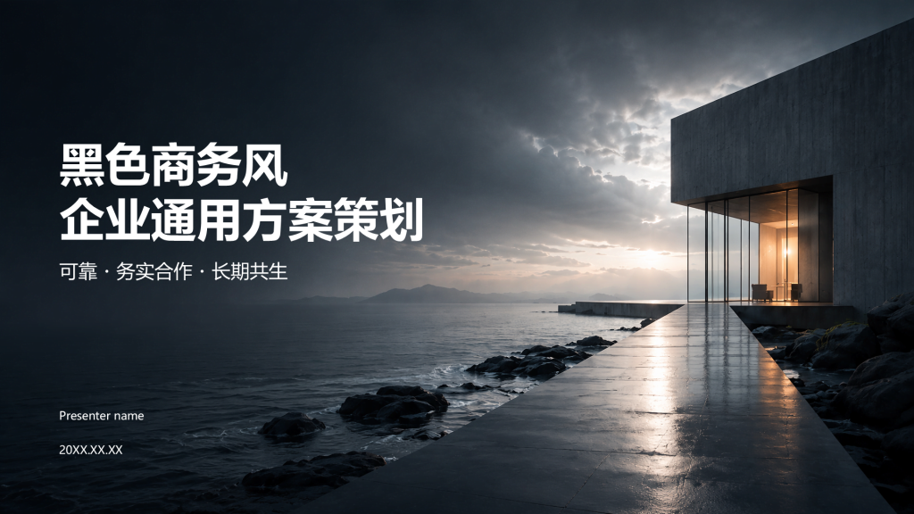 黑色商务风方案策划PPT模板
