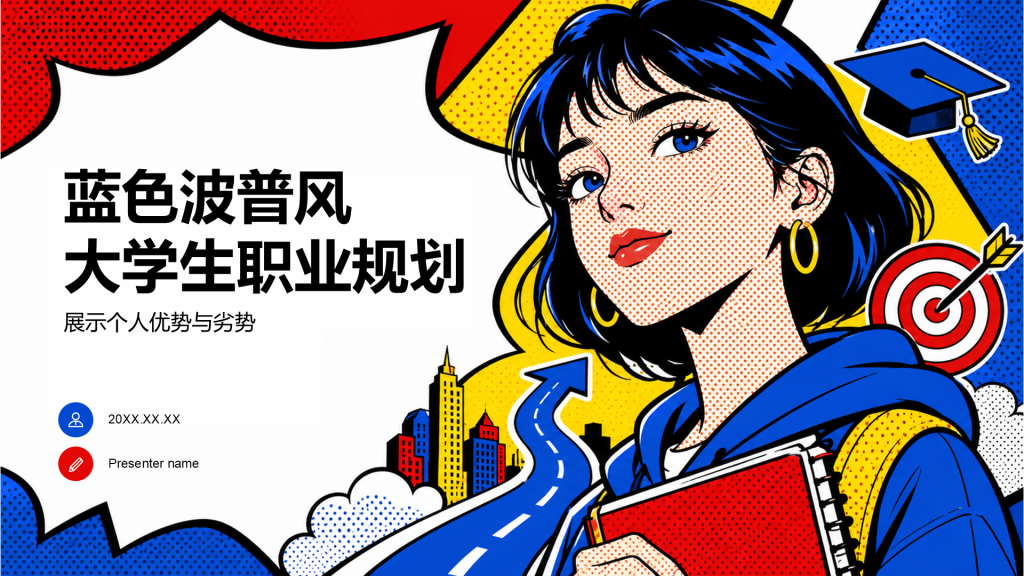 蓝色波普风大学生职业生涯规划PPT模板