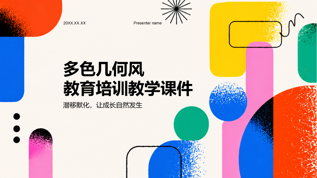 彩色几何风教育培训教学课件PPT模板