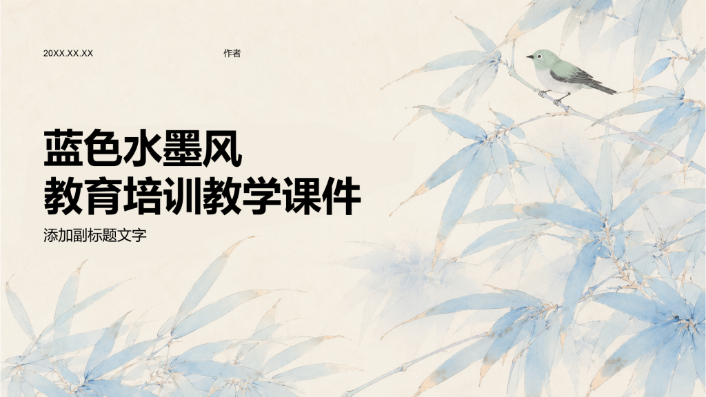 蓝色水墨风教育培训教学课件