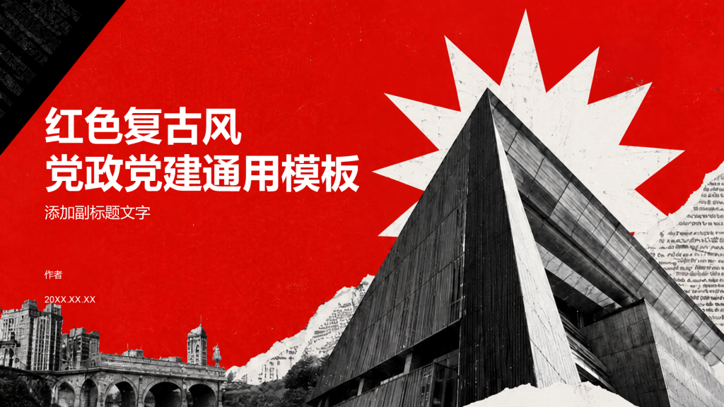 红色复古风党政党建通用模板