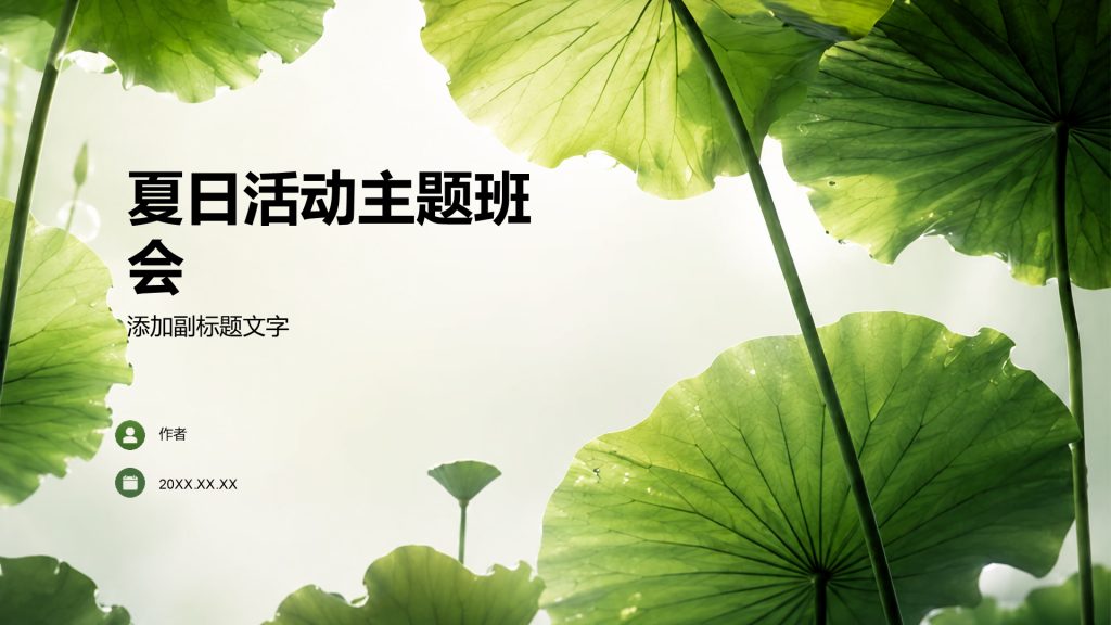 夏日活动主题班会