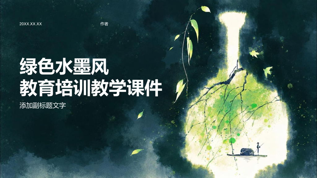 绿色水墨风教育培训教学课件