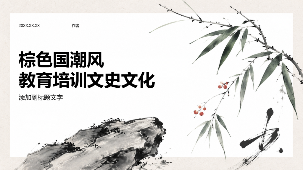 棕色国潮风教育培训文史文化