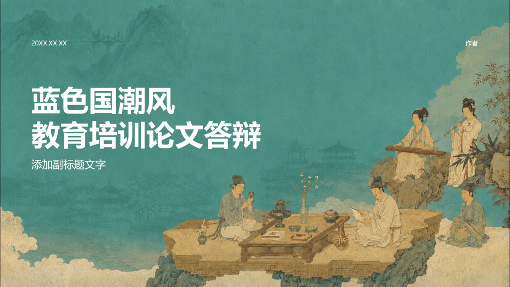 蓝色国潮风教育培训论文答辩